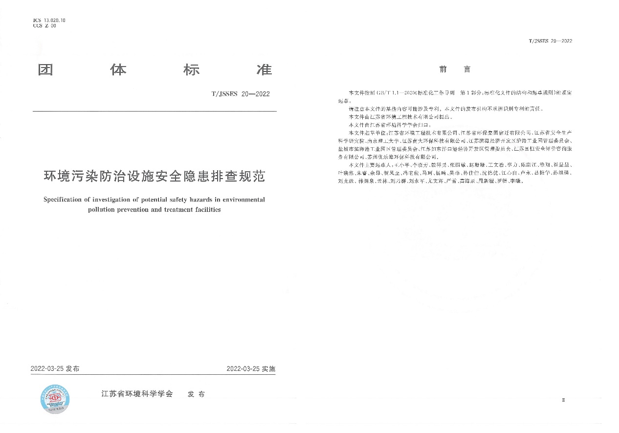 《環(huán)境污染防治設施安全隱患排查規(guī)范》T/JSSES 20-2022